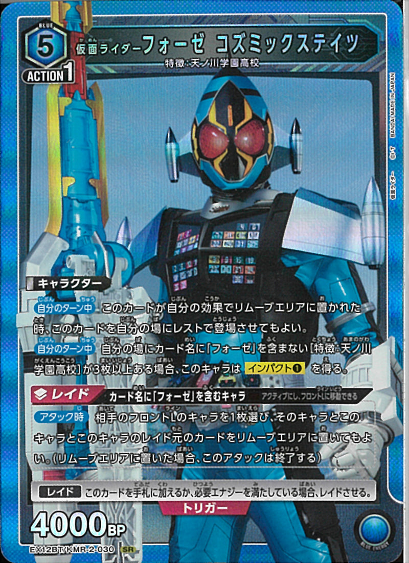 ＫＲフォーゼ　コズミックステイツ(EX12BT/KMR-2-030)SR