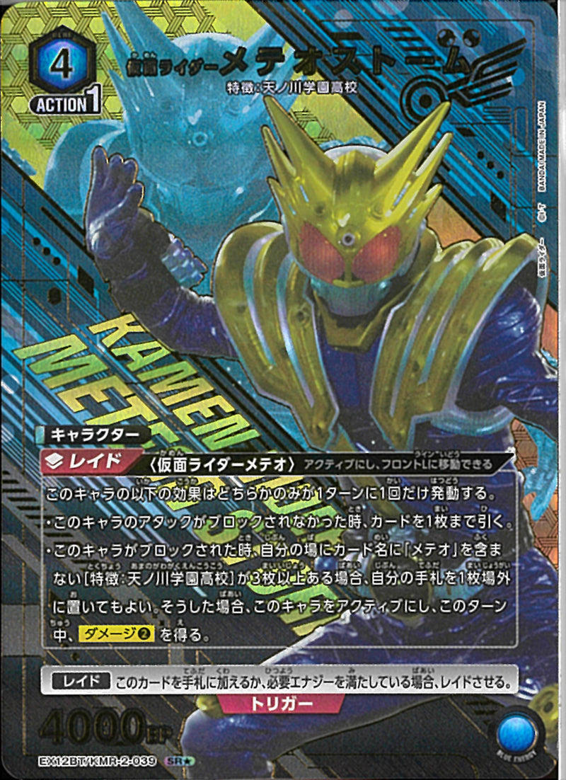 ＫＲメテオストーム(EX12BT/KMR-2-039)SR-P【パラレル】