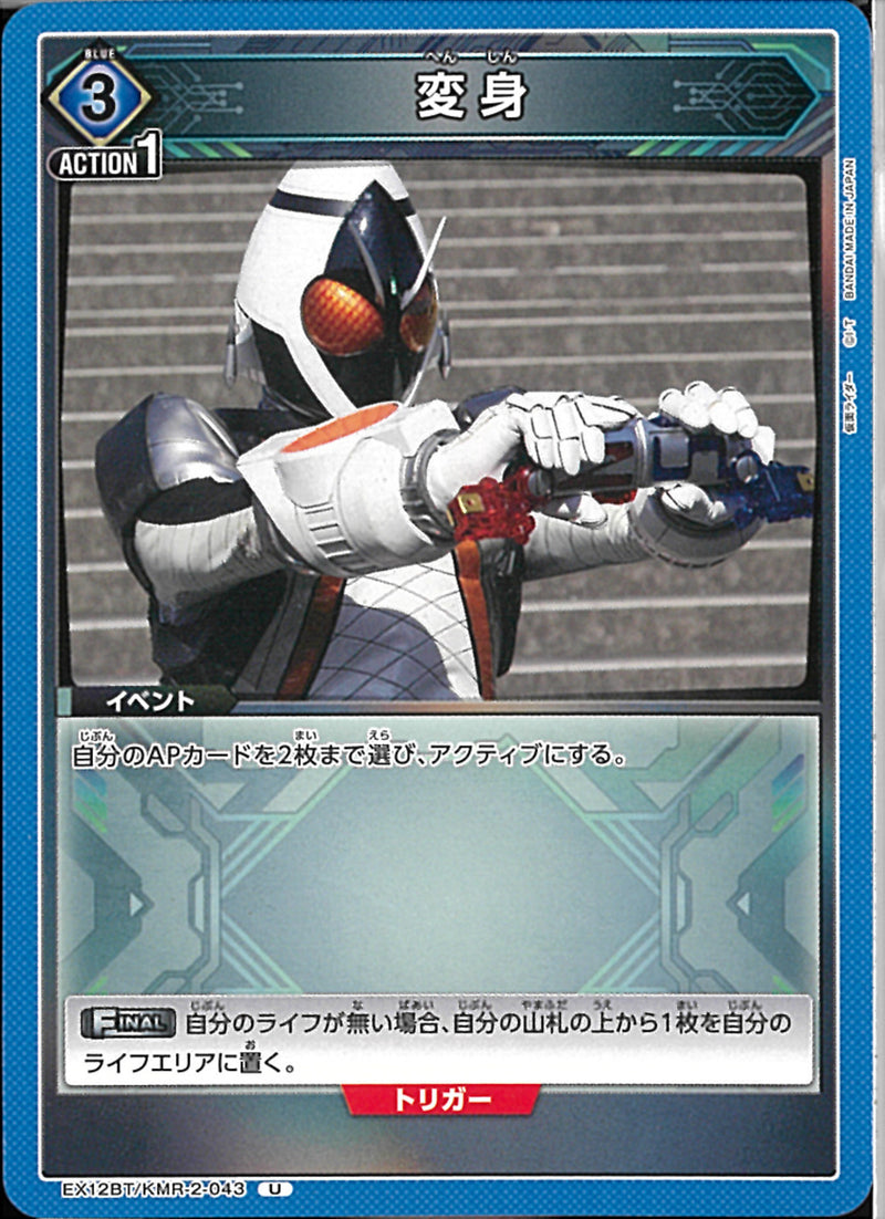 変身（ＥＸ１２－０４３）(EX12BT/KMR-2-043)U
