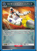 ライダーロケット　ドリルキック(EX12BT/KMR-2-044)U