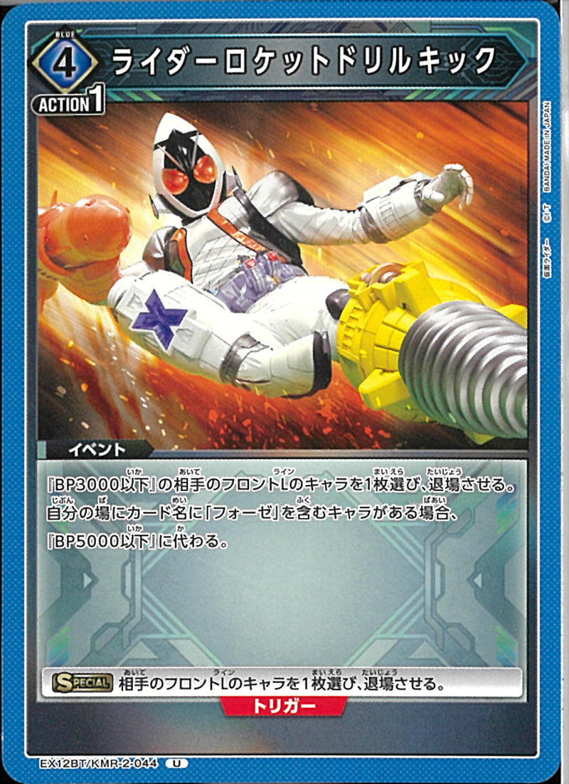 ライダーロケット　ドリルキック(EX12BT/KMR-2-044)U