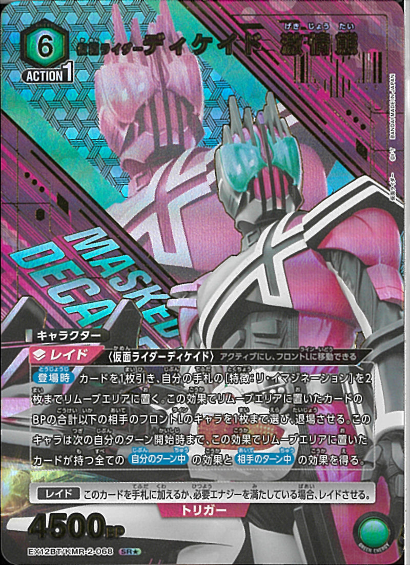 ＫＲディケイド　激情態(EX12BT/KMR-2-068)SR-P【パラレル】