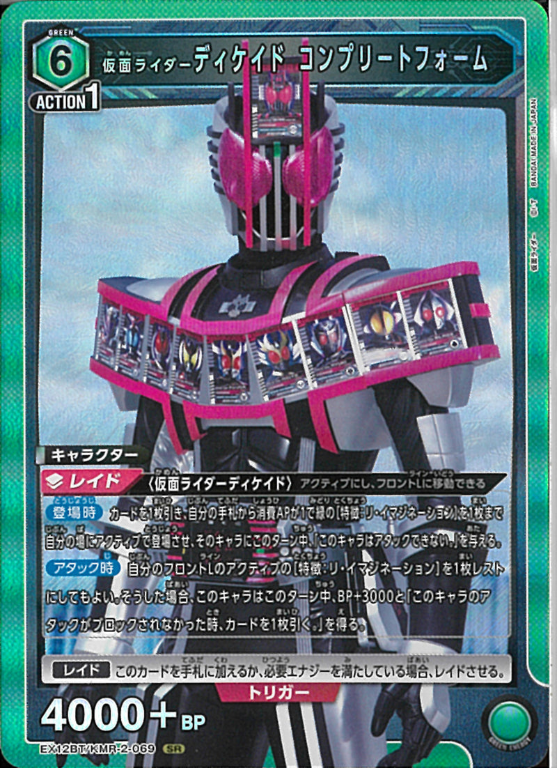 ＫＲディケイド　コンプリートフォーム(EX12BT/KMR-2-069)SR