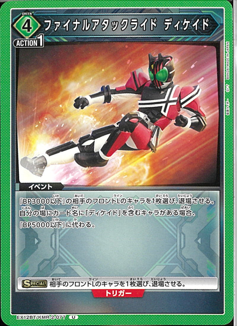 ファイナルアタックライド　ディケイド(EX12BT/KMR-2-077)U