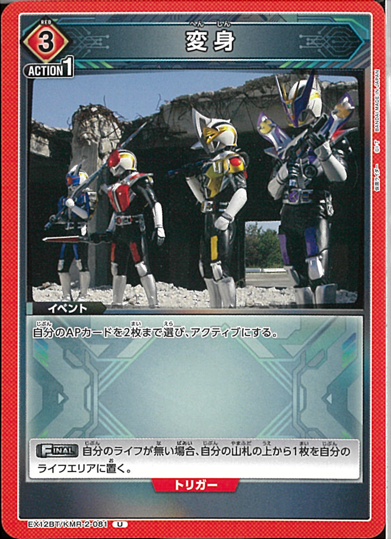 変身（ＥＸ１２－０８２）(EX12BT/KMR-2-081)U