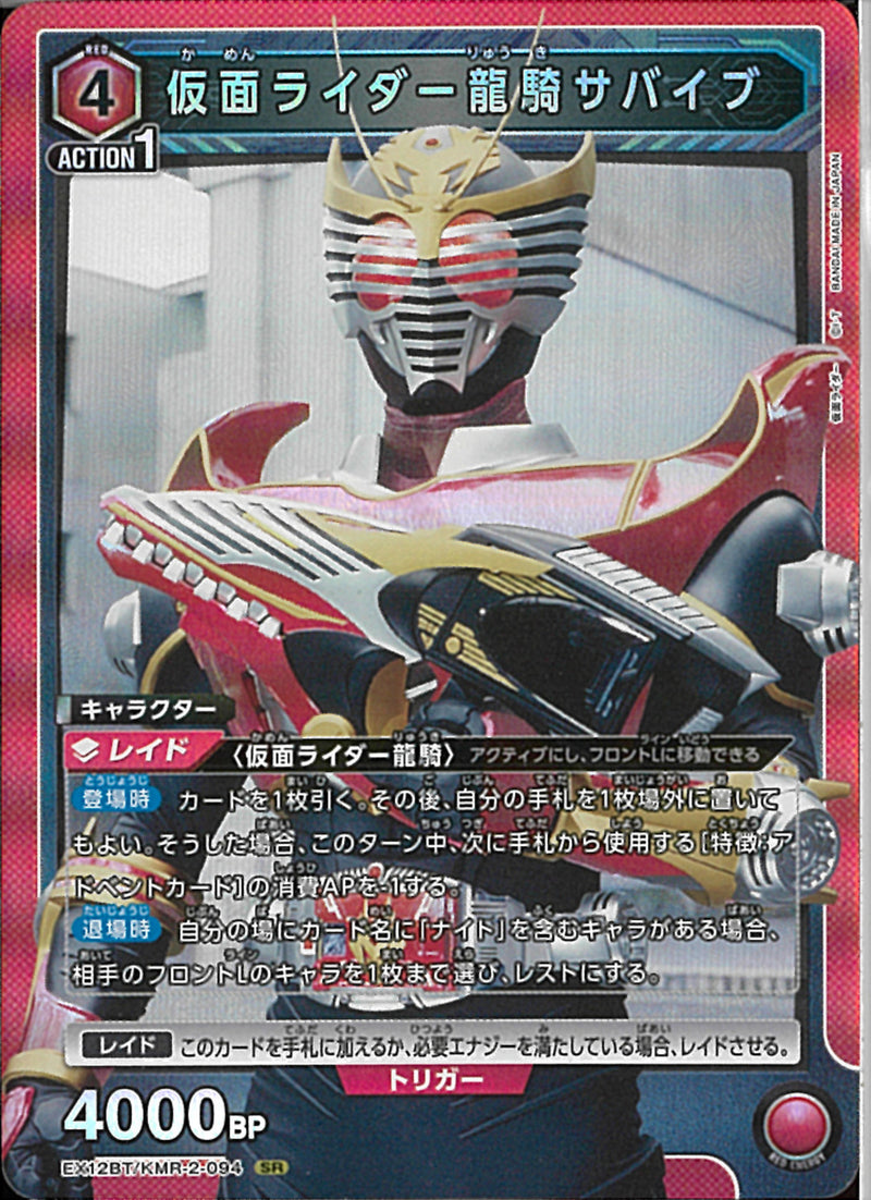 ＫＲ龍騎サバイブ(EX12BT/KMR-2-094)SR