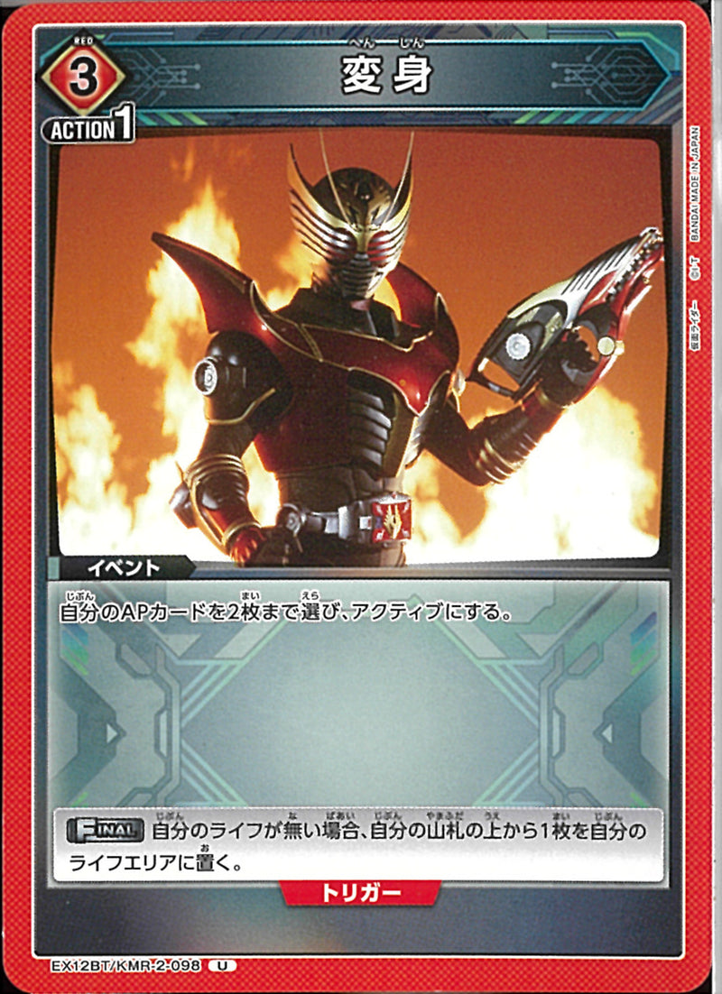 変身（ＥＸ１２－０９８）(EX12BT/KMR-2-098)U