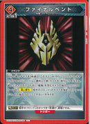 ファイナルベント(EX12BT/KMR-2-100)U