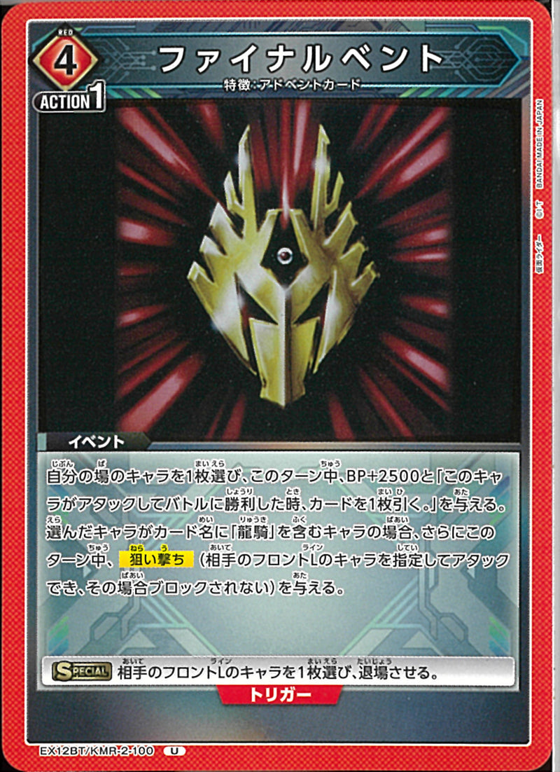 ファイナルベント(EX12BT/KMR-2-100)U