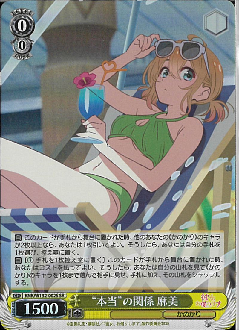 ‘本当‘の関係　麻美(W132-002)SR