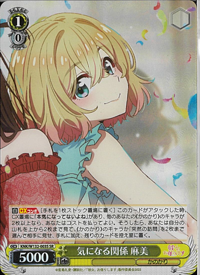 気になる関係　麻美(W132-003)SR