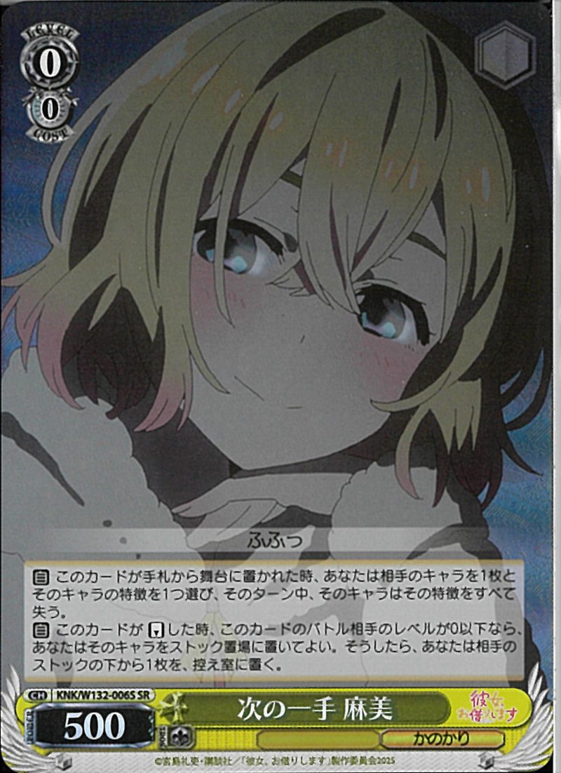 次の一手　麻美(W132-006)SR