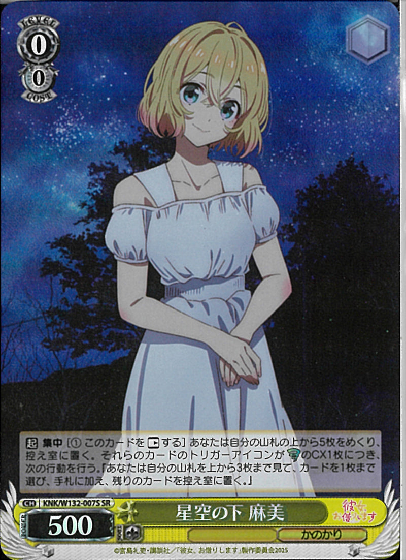 星空の下　麻美(W132-007)SR