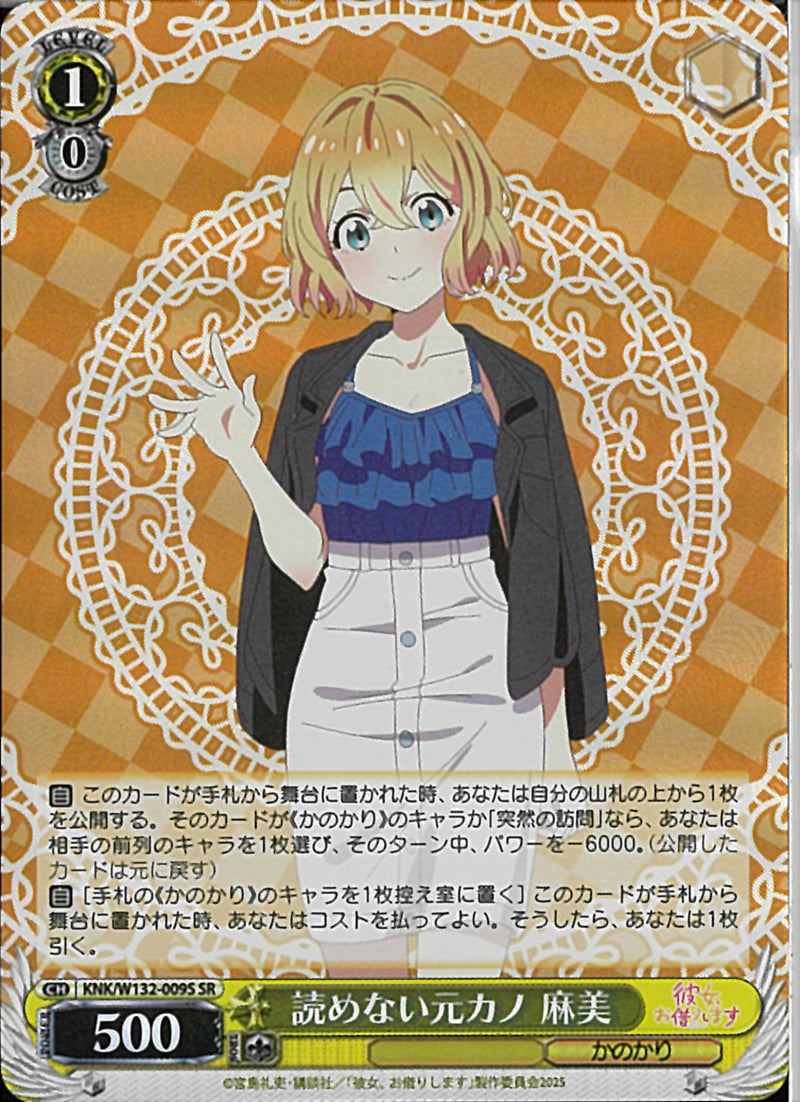 読めない元カノ　麻美(W132-009)SR