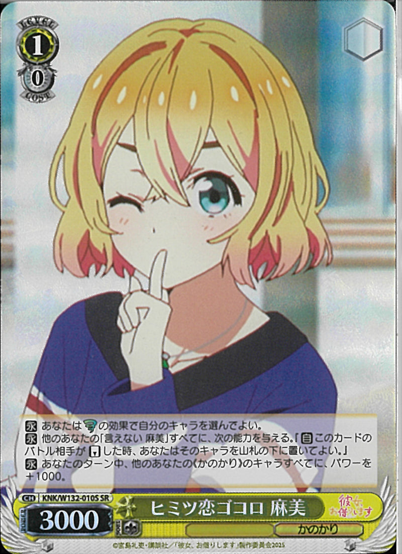 ヒミツ恋ゴコロ　麻美(W132-010)SR