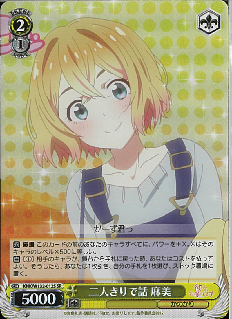 二人きりで話　麻美(W132-012)SR