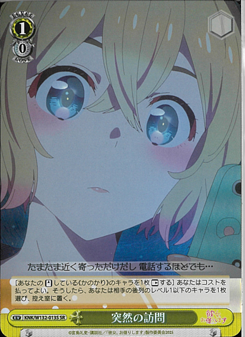 突然の訪問(W132-013)SR