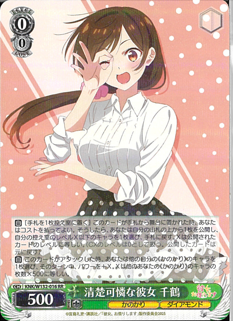 清楚可憐な彼女　千鶴(W132-016)RR