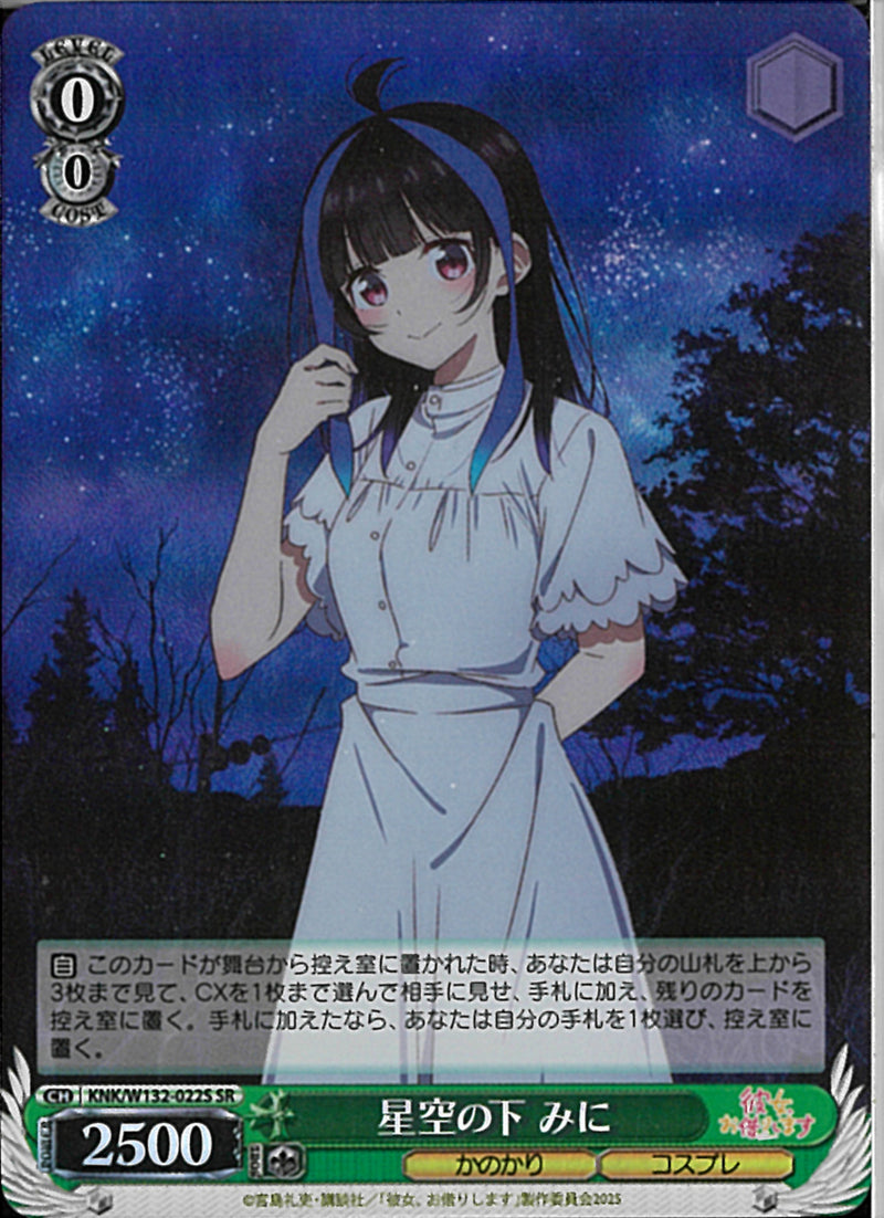 星空の下　みに(W132-022)SR