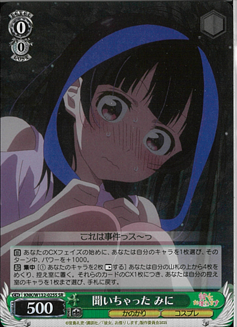 聞いちゃった　みに(W132-025)SR