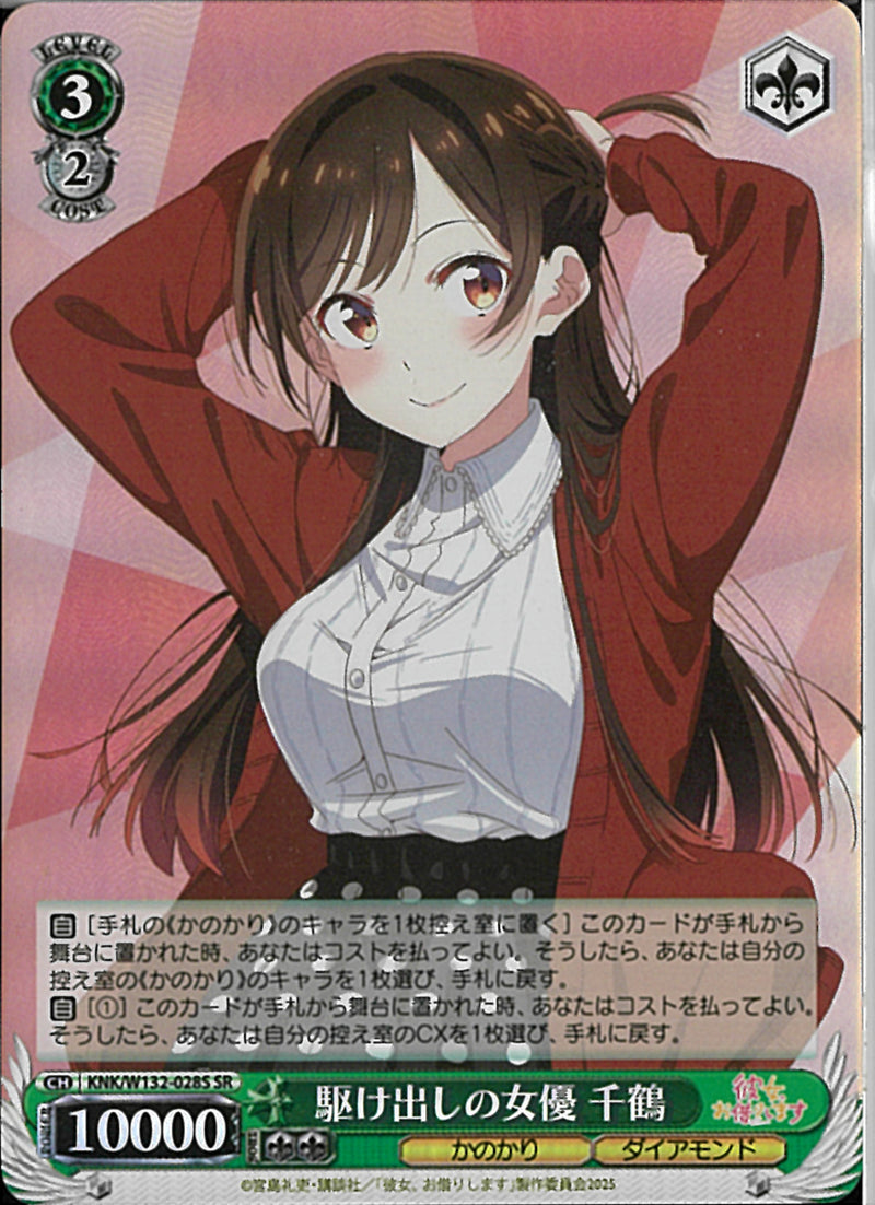 駆け出しの女優　千鶴(W132-028)SR