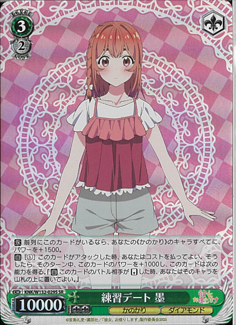 練習デート　墨(W132-029)SR