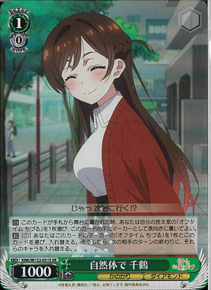 自然体で　千鶴(W132-031)SR