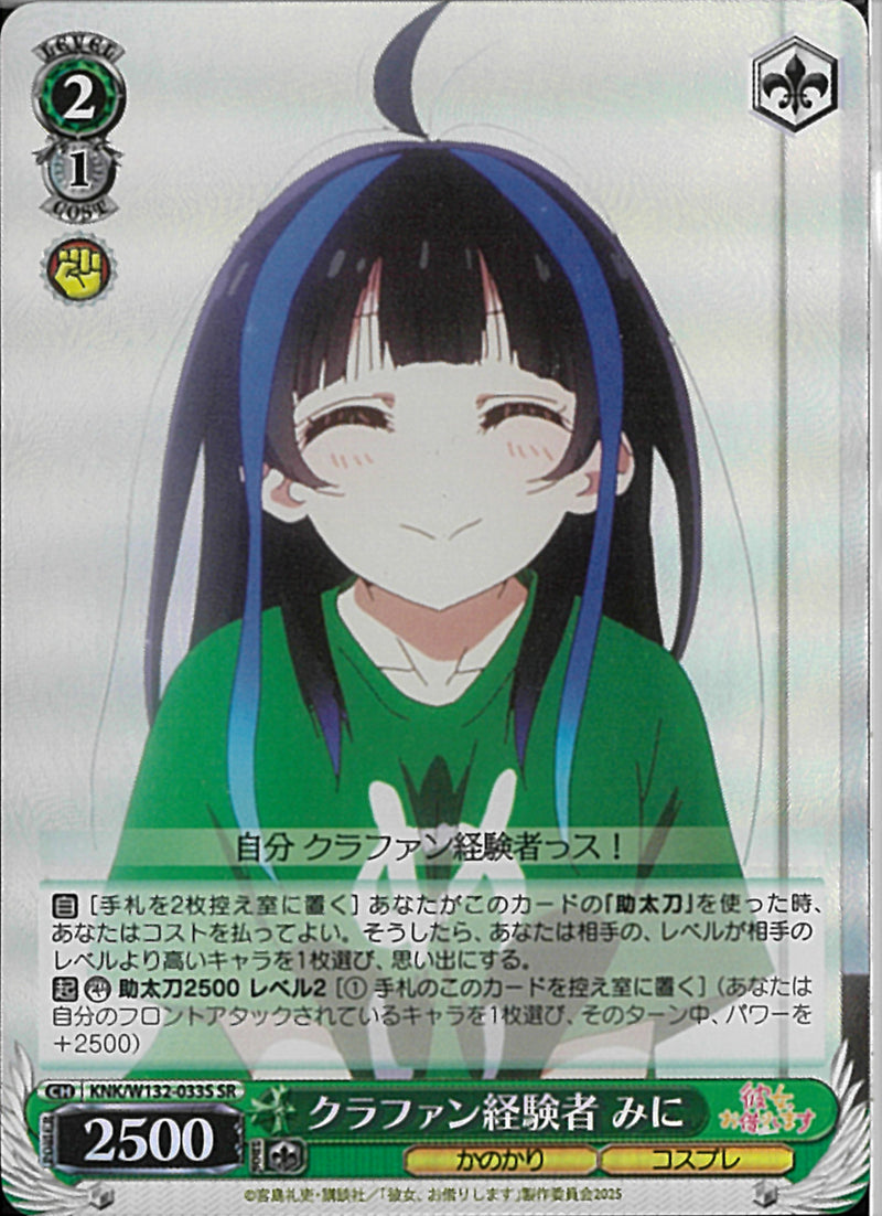 クラファン経験者　みに(W132-033)SR