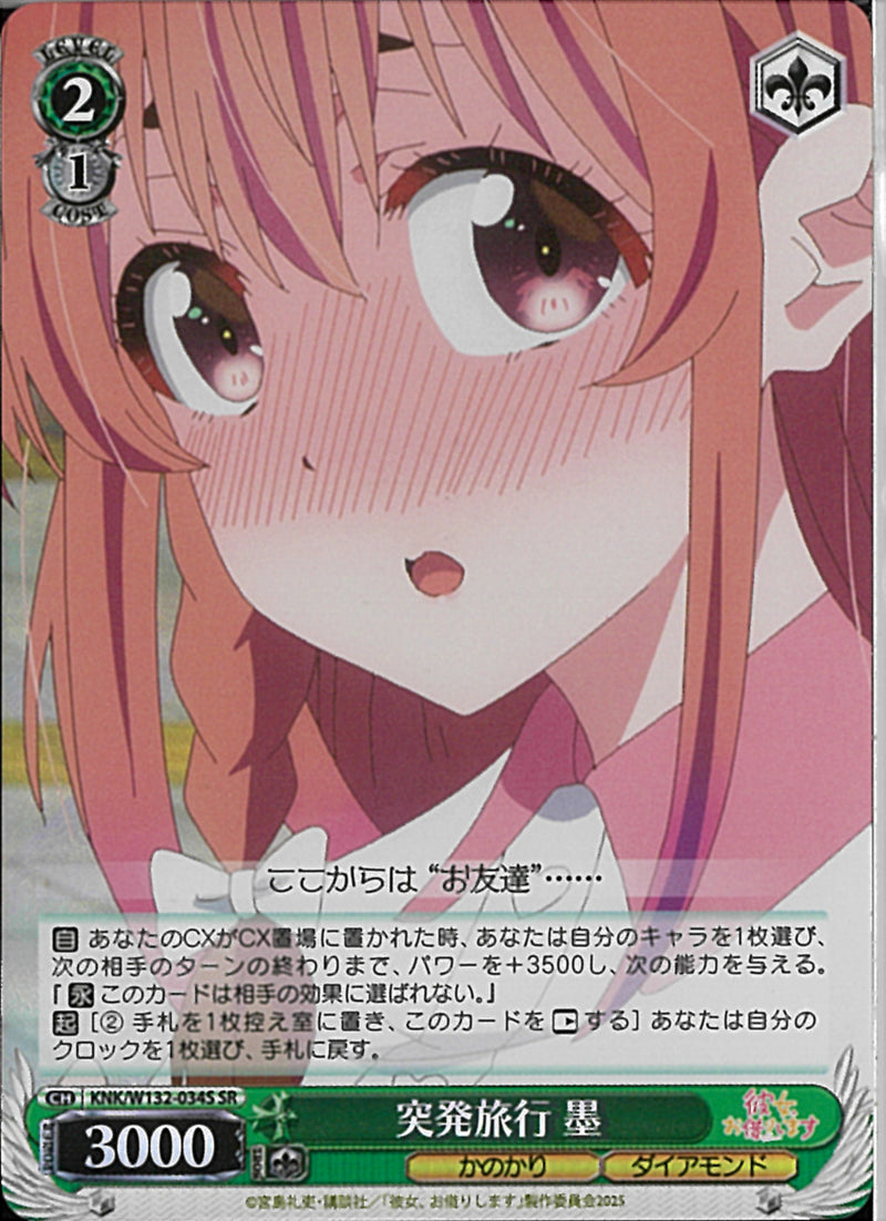 突発旅行　墨(W132-034)SR