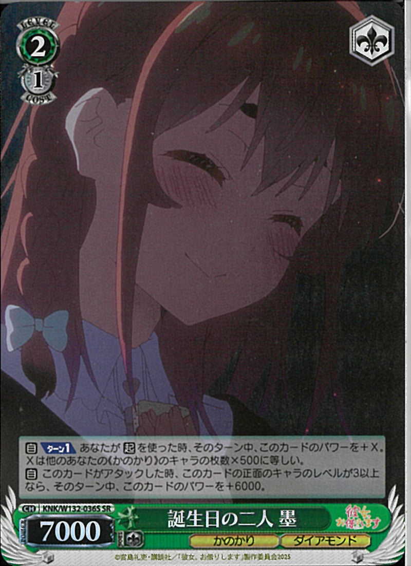 誕生日の二人　墨(W132-036)SR