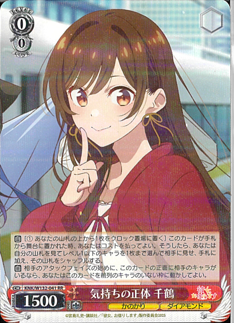 気持ちの正体　千鶴(W132-041)RR