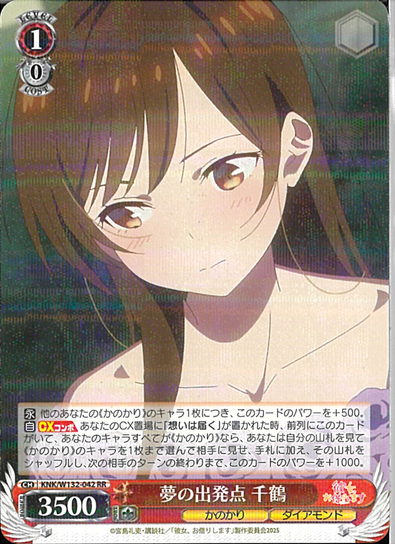 夢の出発点　千鶴(W132-042)RR