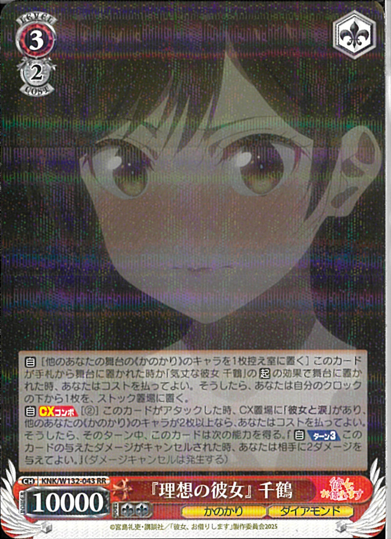 『理想の彼女』千鶴(W132-043)RR