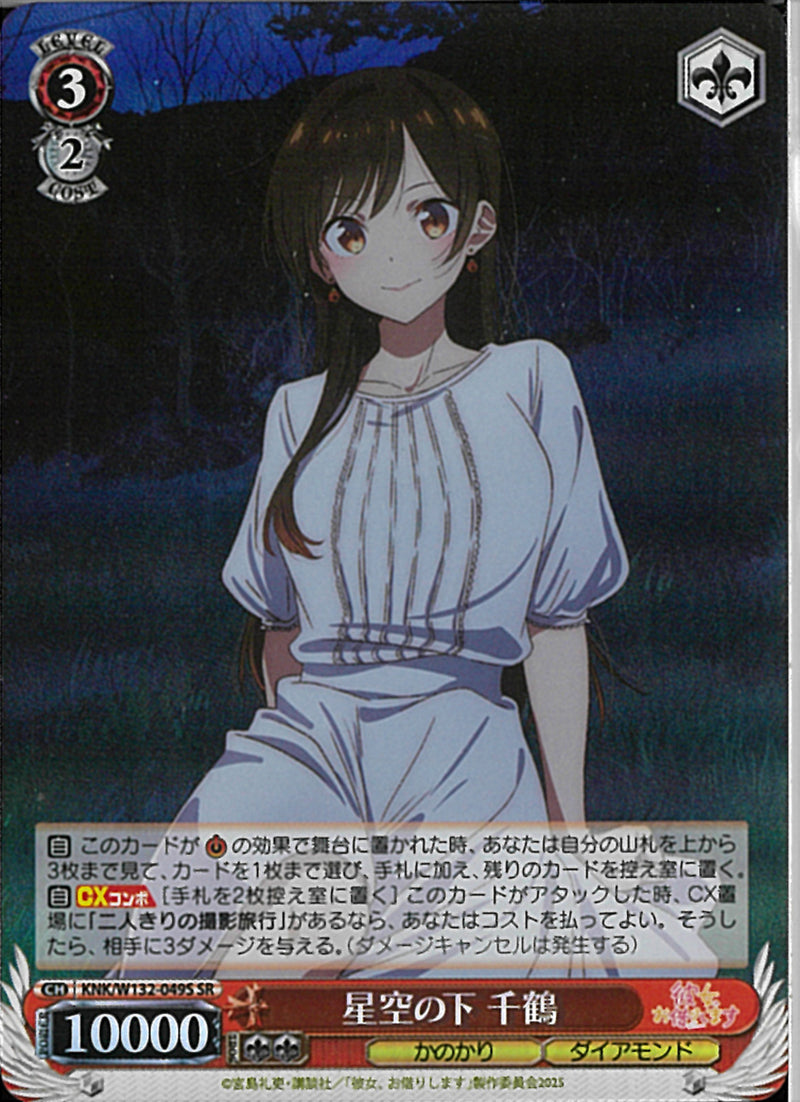 星空の下　千鶴(W132-049)SR