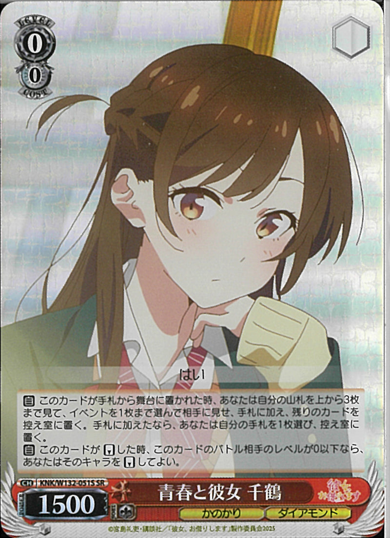 青春と彼女　千鶴(W132-051)SR