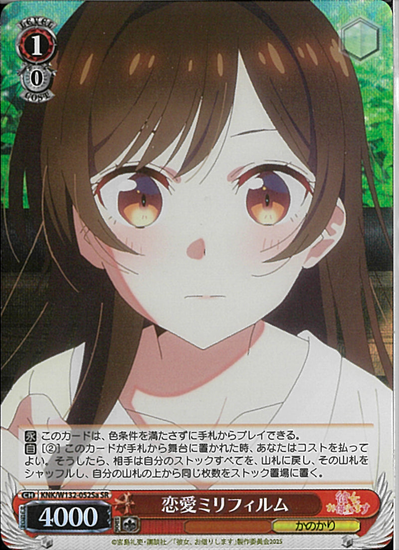 恋愛ミリフィルム（千鶴）(W132-052)SR