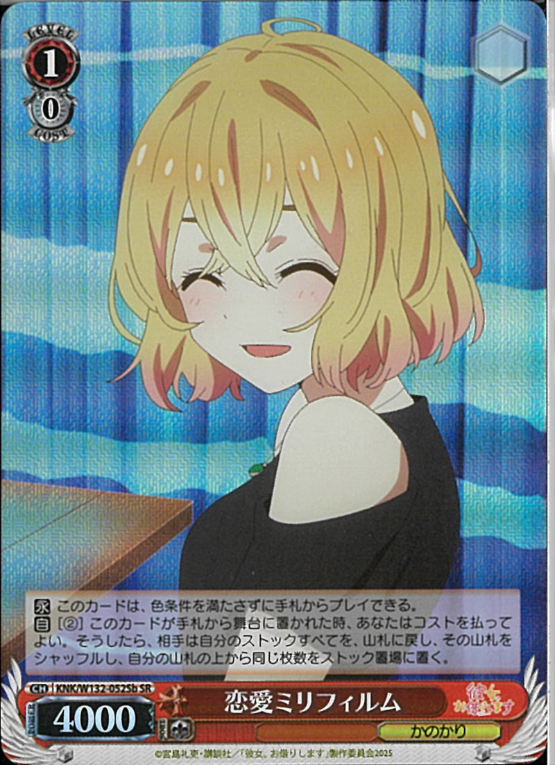 恋愛ミリフィルム（真美）(W132-052)SR