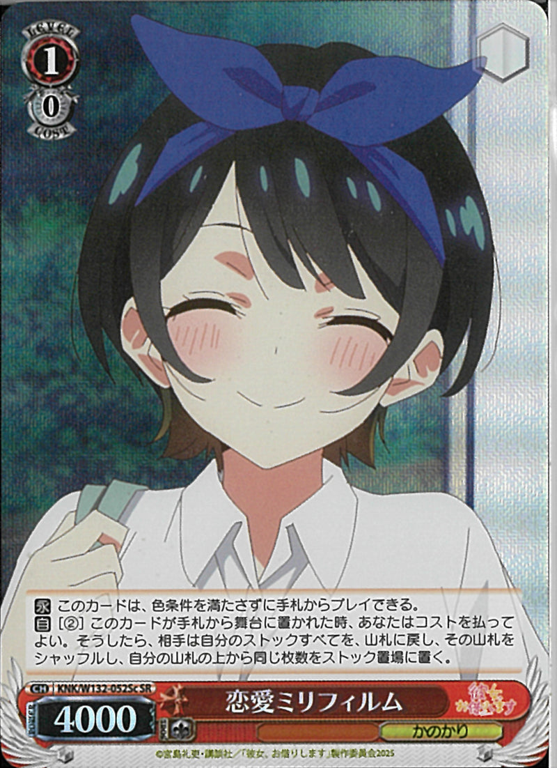 恋愛ミリフィルム（瑠夏）(W132-052)SR