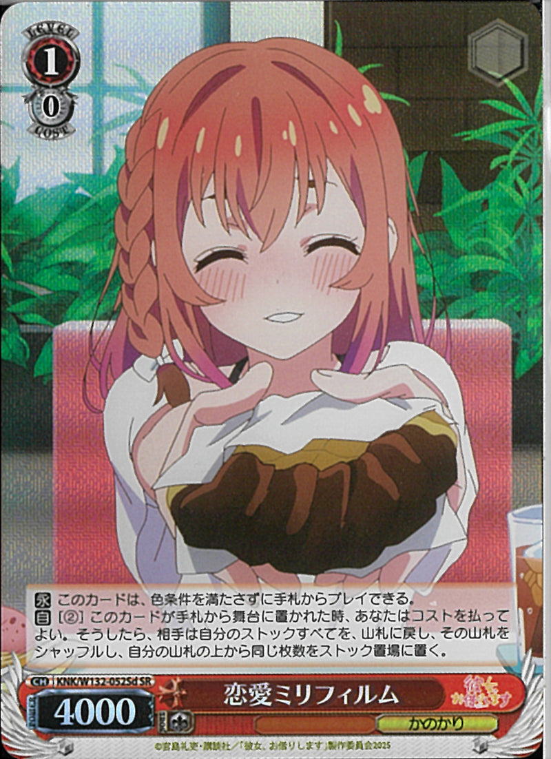 恋愛ミリフィルム（墨）(W132-052)SR