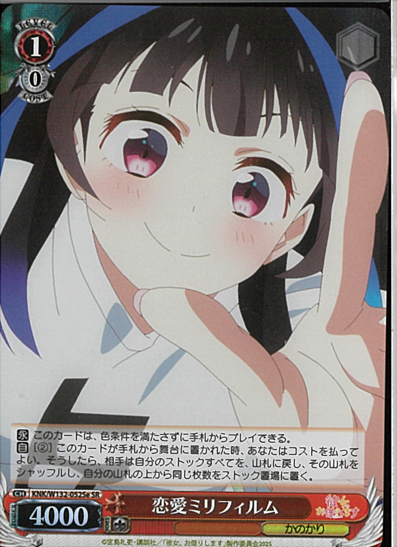 恋愛ミリフィルム（みに）(W132-052)SR