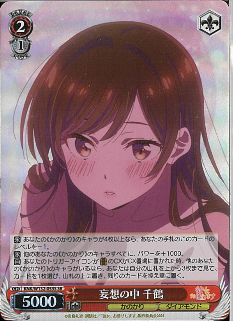 妄想の中　千鶴(W132-053)SR