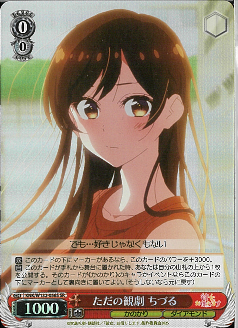 ただの観劇　ちづる(W132-056)SR