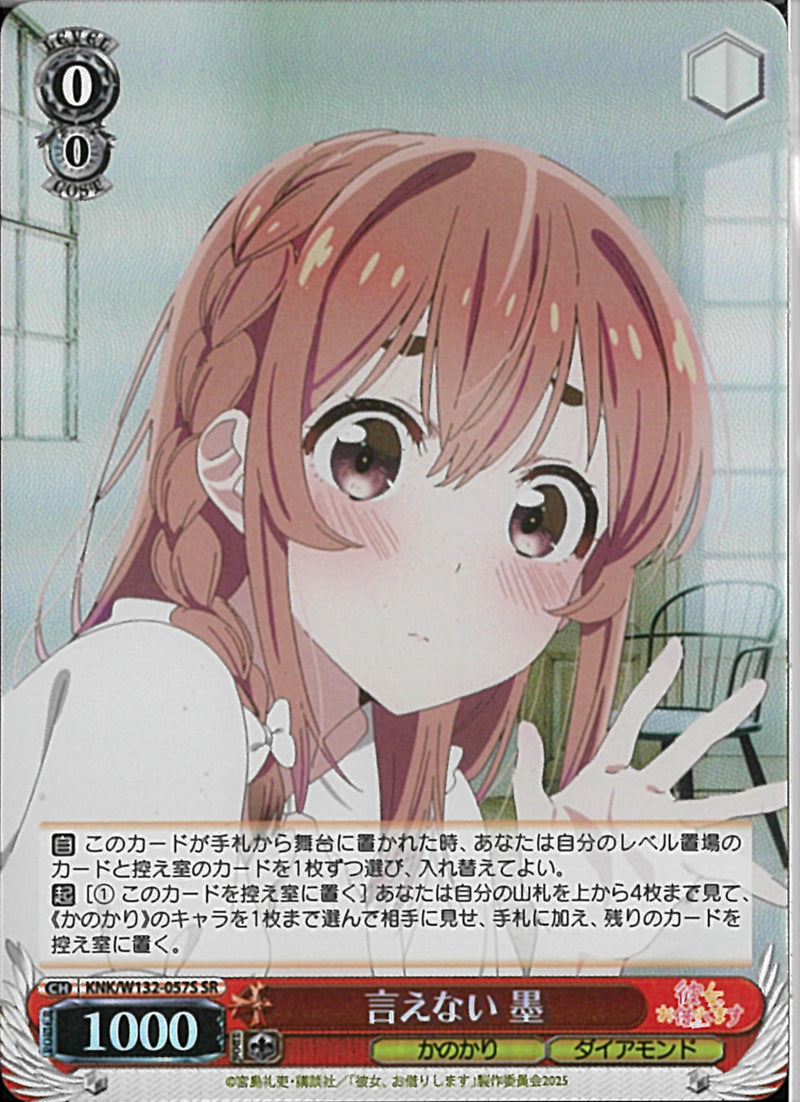 言えない　墨(W132-057)SR