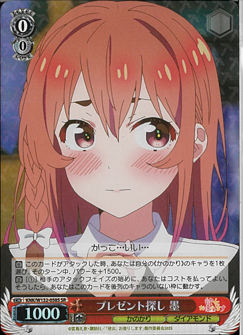 プレゼント探し　墨(W132-058)SR