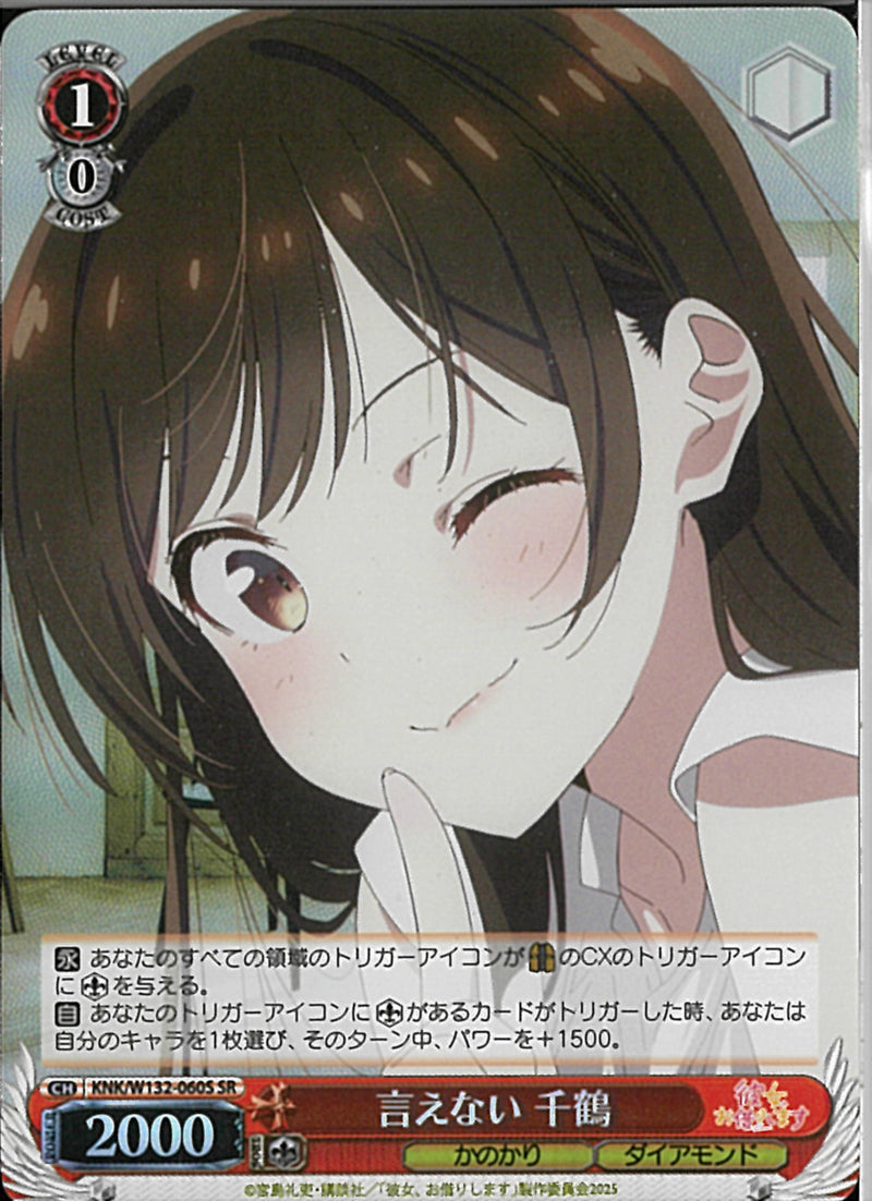 言えない　千鶴(W132-060)SR