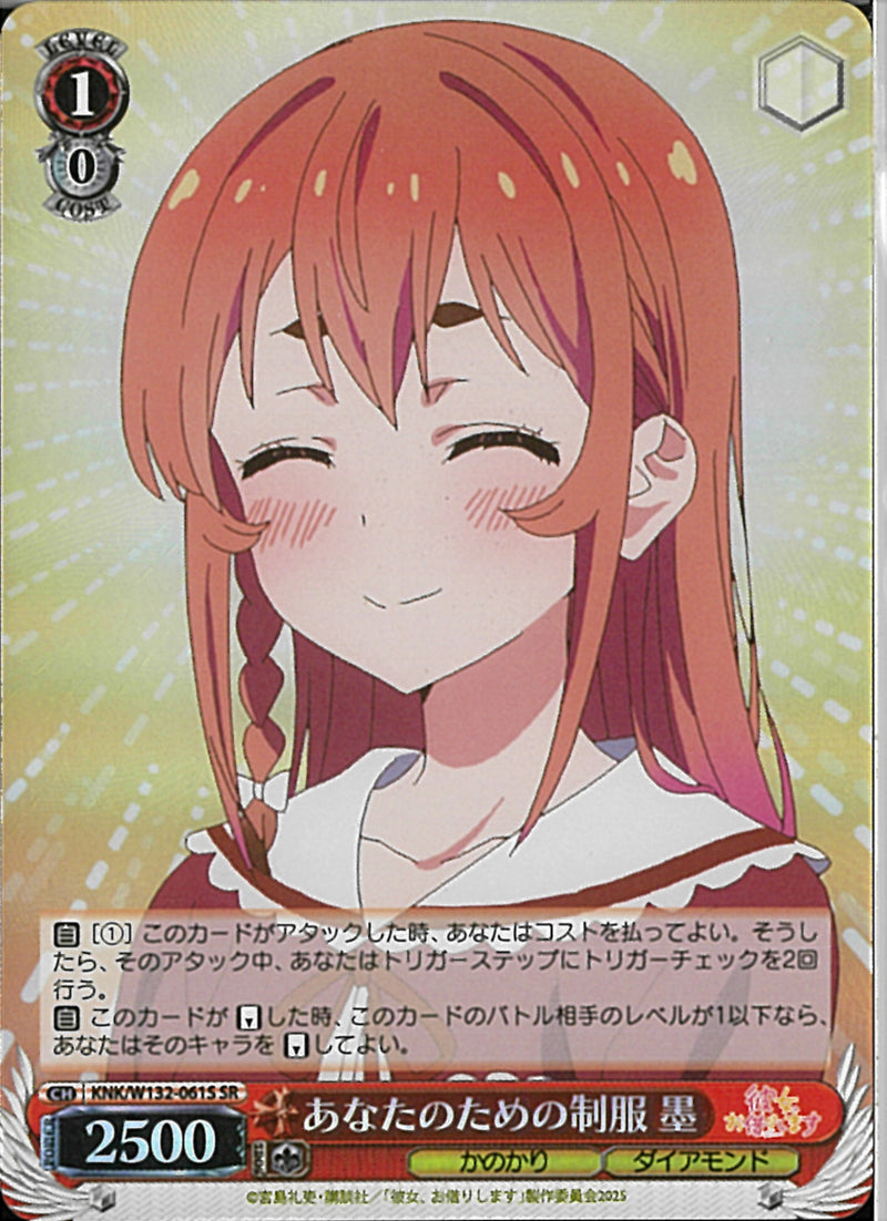 あなたのための制服　墨(W132-061)SR