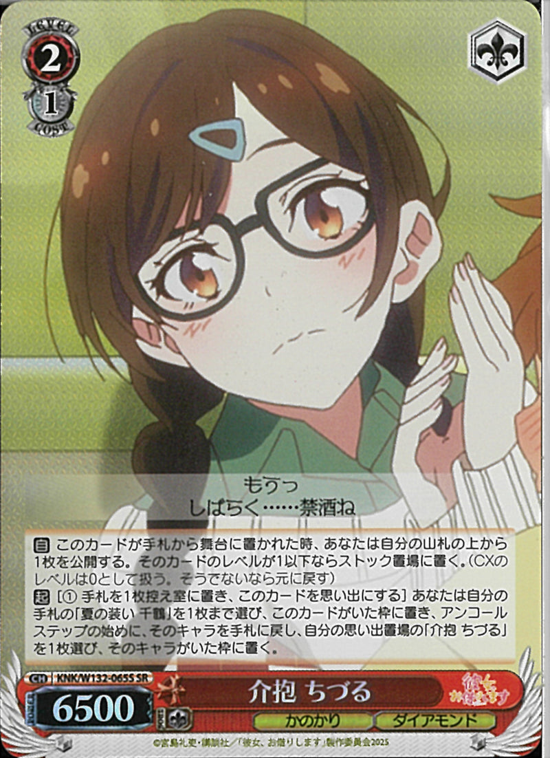 介護　ちづる(W132-065)SR