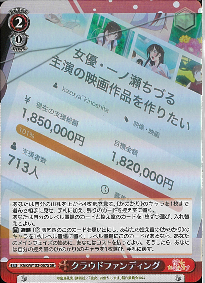 クラウドファンディング(W132-067)SR