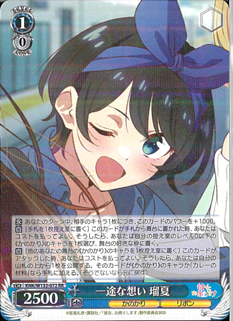 一途な想い　瑠夏(W132-072)RR