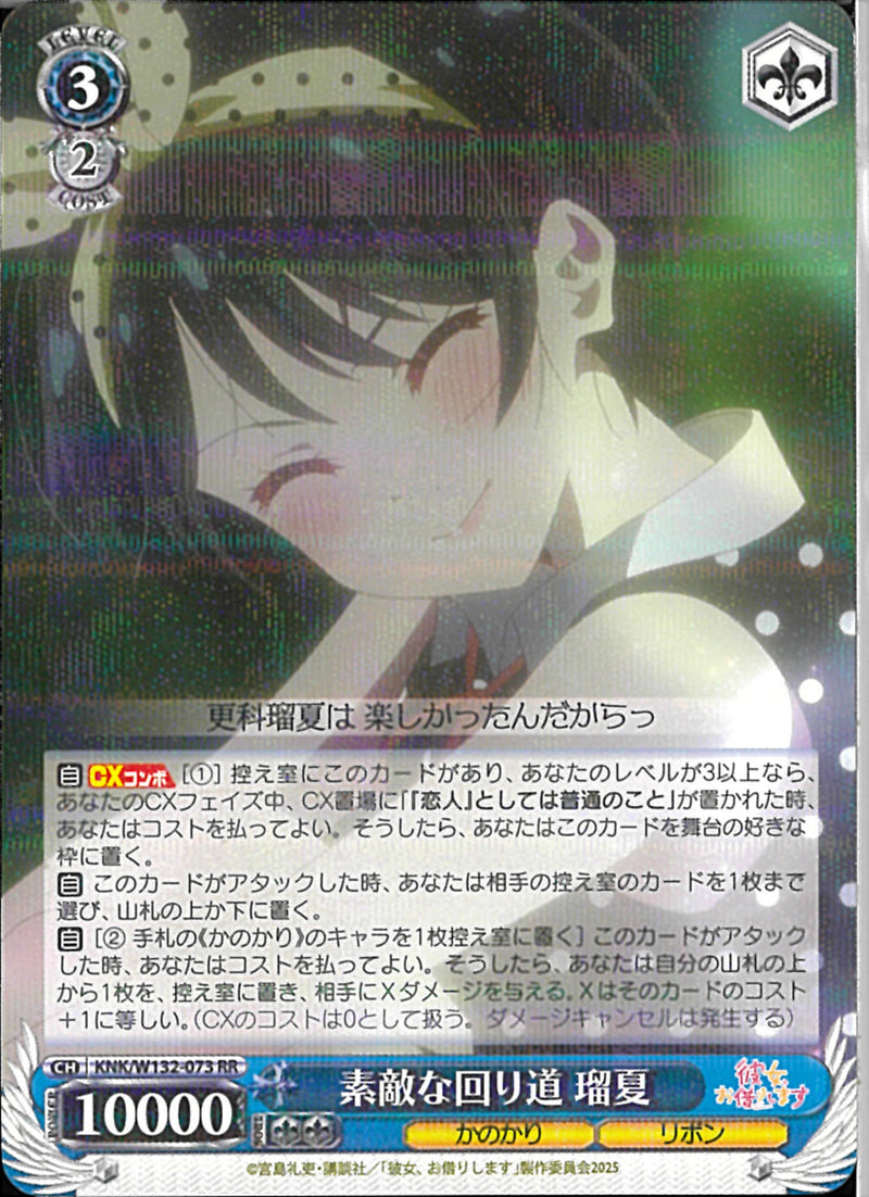 素敵な回り道　瑠夏(W132-073)RR